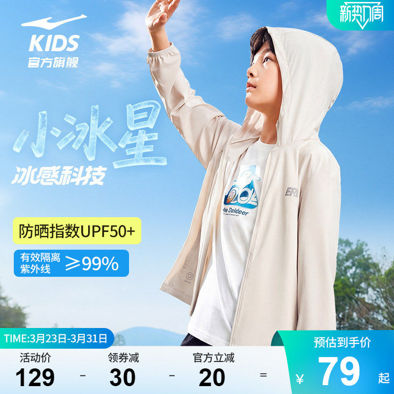 小冰星|鸿星尔克童装儿童防晒衣夏季男童凉感轻薄外套皮肤衣女童