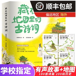 藏在地图里的古诗词书全套4册 古诗大全集书小学生必背古诗词 儿童书籍6-8-10-12岁小学生课外阅读书籍读给孩子的古诗词鉴赏赏析书
