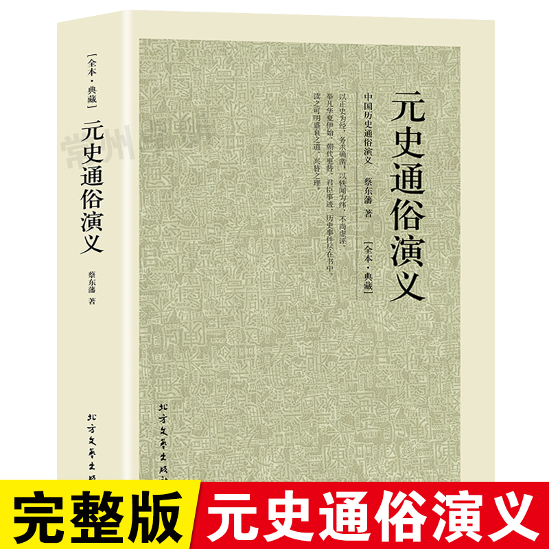 【60回完整版无删减】元史通俗演义正版包邮原版原著中国历朝通俗演义之元朝元代蔡东藩中国历史书籍小说 北方文艺出版社在类目 书籍/杂志/报纸, 小说, 历史小说中 - 来自Buy2taobao.com提供专业的淘宝代购服务