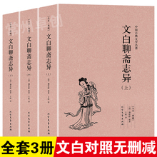 全集白话文全套3册中国古典文学文白对照明清小说蒲松龄 聊斋志异原著正版 聊斋志异文言文无障碍阅读原文注释 真正无删减完整版