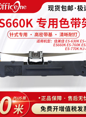 officeone 适用佳美佳ES-660K专用色带架 ES-615K ES630K针式打印机色带 爱普生lq630K色带芯 S015290 非原装