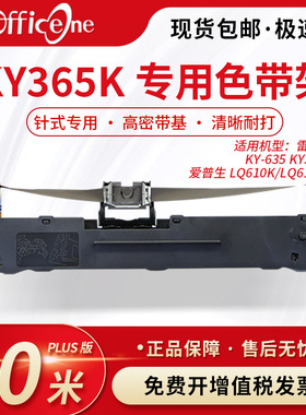 officeone适用雷斯杰KY-365K专用色带架KY635针式打印机 映汇YH-312K色带 爱普生lq630K色带芯 S015290非原装