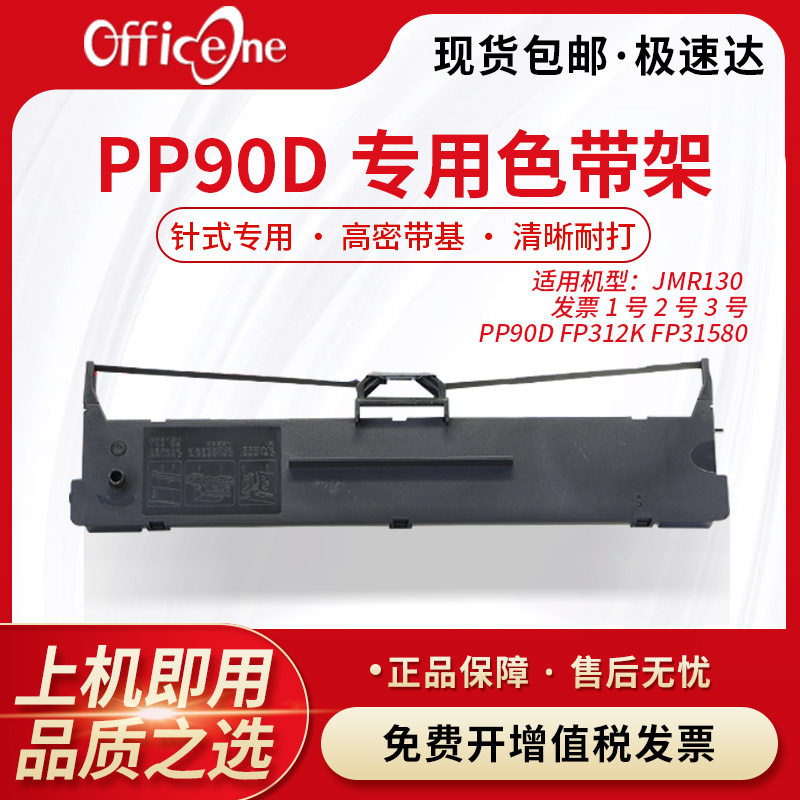 officeone适用PP90D映美PP5600专用色带架FP-626K针式打印机JMR130非原装PP90D色带架含芯整套一体上机即用款