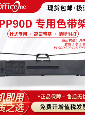 officeone适用PP90D映美PP5600专用色带架FP-626K针式打印机JMR130非原装PP90D色带架含芯整套一体上机即用款