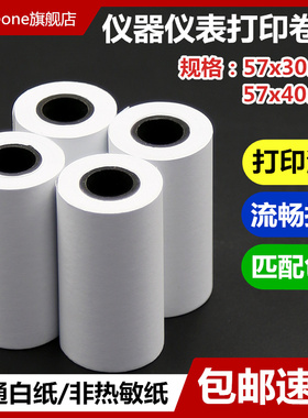ERC09打印纸57x30mm打印卷纸57*40mm仪器仪表打印纸 非热敏 双胶收银白纸57x30针式微型票据纸 5.8 5.6噪声仪