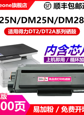 【顺丰】适用得力DT2硒鼓DP25N DM25N DM25DN DP28D DP28DN DM28D DM28AD ADN易加粉激光打印机墨粉盒含芯片