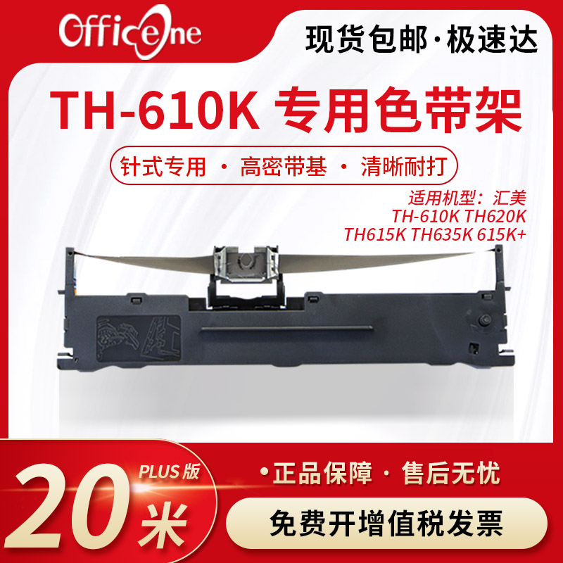 officeone 适用汇美TH-610K专用色带架 TH620K TH615K针式打印机色带 爱普生lq630K色带芯 S015290 非原装