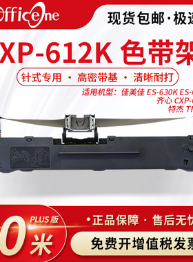 适用齐心CXP-612K 650K色带架CXP-750K CXP-820K 850K 8212 8224K