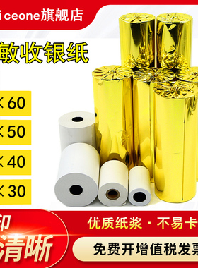 热敏收银纸57x50热敏纸57x40 57x30mm美团外卖小票纸58mm通用80x60mm超市餐厅票据厨房收银收款打印纸/卷纸