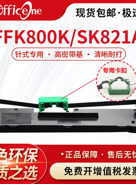 适用于PR-SK821A色带架SK821A 复峰FFK-800K色带 航天日新FFK700K FFK750K兼容天威票据针式打印机色带框含芯