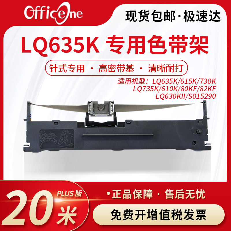 officeone 适用EPSON爱普生LQ635K专用色带架 635K针式打印机色带 LQ635KII色带芯 S015290 非原装