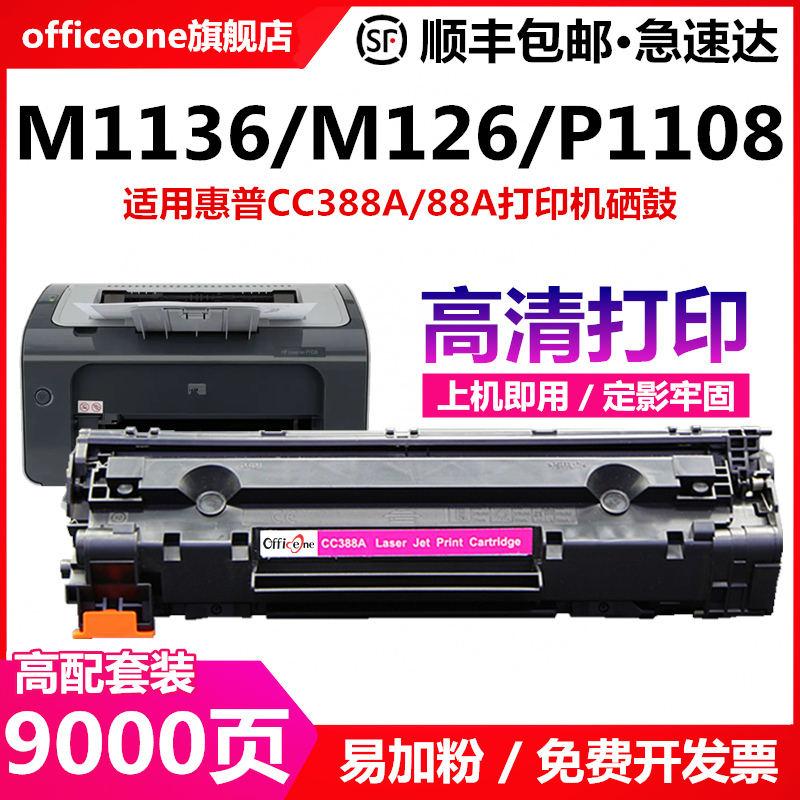 适用惠普CC388A易加粉硒鼓M1136 HP1108 p1106 1007 p1008 m1213nf 1216nfh墨盒m126a/nw128打印机88a晒鼓MFP 办公设备/耗材/相关服务 硒鼓/粉盒 原图主图