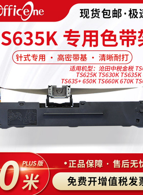 officeone适用沧田中税金税TS635K专用色带架TS680K 630K 625K针式打印机色带芯 S015290非原装 爱普生lq630K
