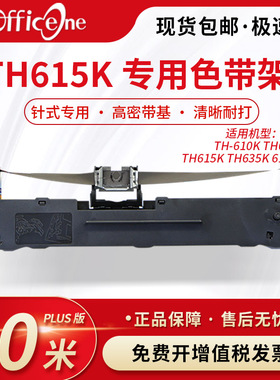 officeone 适用汇美TH615K专用色带架TH610K  635K 615K+针式打印机色带 爱普生lq630K色带芯 S015290 非原装