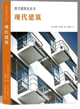 【3折精装】西方现代建筑 西方建筑史从书解读建筑细部风格结构材料技艺理性表现古典折中主义20世界初现在建筑发展史建筑艺术书籍