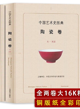 中国艺术史图典：陶瓷卷