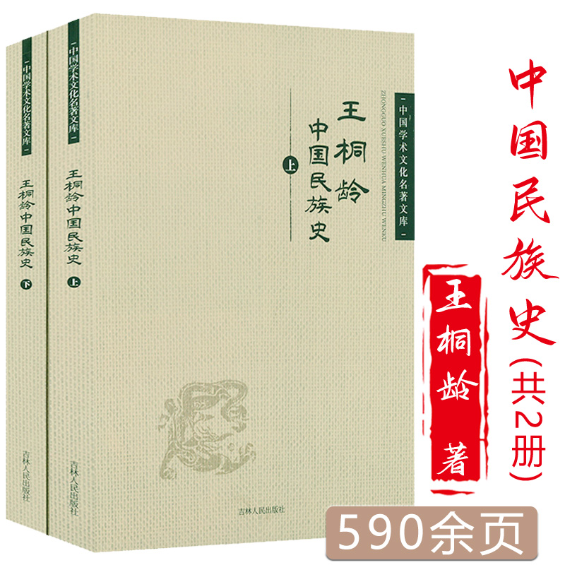 民族与古代中国史/傅斯年文集