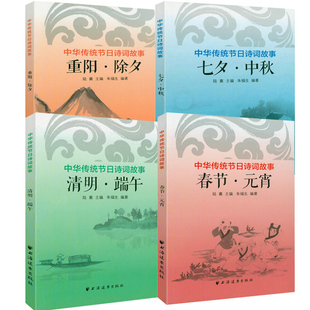 宵 清明·端午 七夕·中秋 藏在节日里 中华传统节日诗词故事：春节·元 重阳·除夕 古诗词书籍 4册