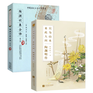 【2册】陶渊明集全译+陶渊明传 书籍