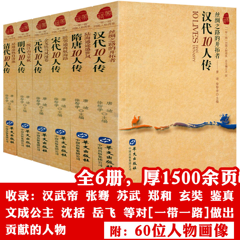 全6册  一带一路列国人物传系 张骞班超王昭君文成公主玄奘沈括范仲淹成吉思汗马可波罗忽必烈耶律楚材郑和等历史人物传记故事书籍