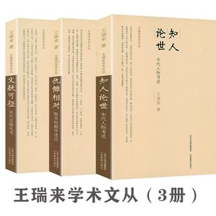 【3册】王瑞来学术文丛：知人论世宋代人物考述士人走向民间+文献可征宋代史籍丛考+仇讎相对版本校勘学述论书籍