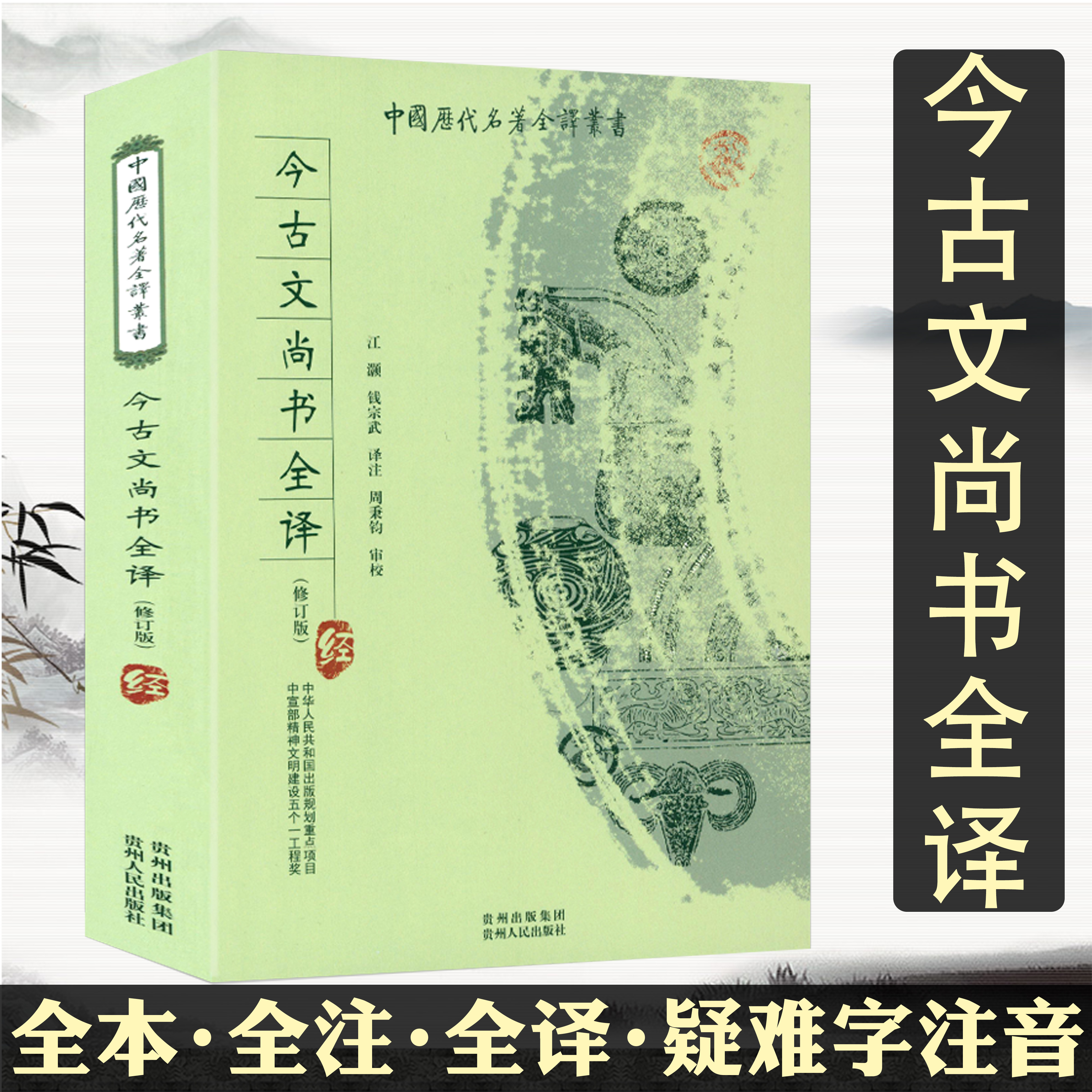 【正版包邮】今古文尚书全译   全本全译全注无删减版 生僻字注音中国历代名著全译丛书书籍