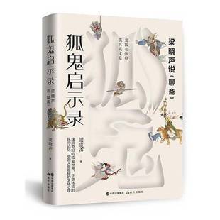 狐鬼启示录：梁晓声说《聊斋》 中国古典名著志怪小说蒲松龄聂小倩画皮婴宁文化随笔文学评论研究书籍