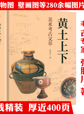 【精装】黄土上下：美术考古文萃 张朋川美术考古中国15位考古学家说上下五千年彩陶壁画器物之路书籍