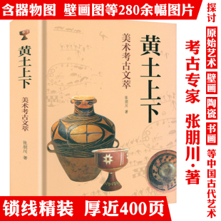 【精装】黄土上下：美术考古文萃 张朋川美术考古中国15位考古学家说上下五千年彩陶壁画器物之路书籍