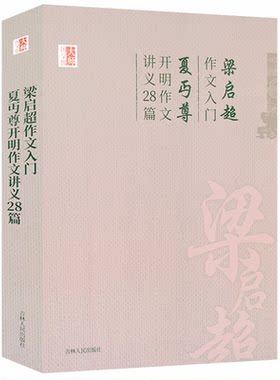 梁启超作文入门 夏丏尊开明作文讲义28篇 叶圣陶 著 跟大师学语文 梁启超先生 怎样写作文学 怎样写作 文章作法 文话七十二讲书籍