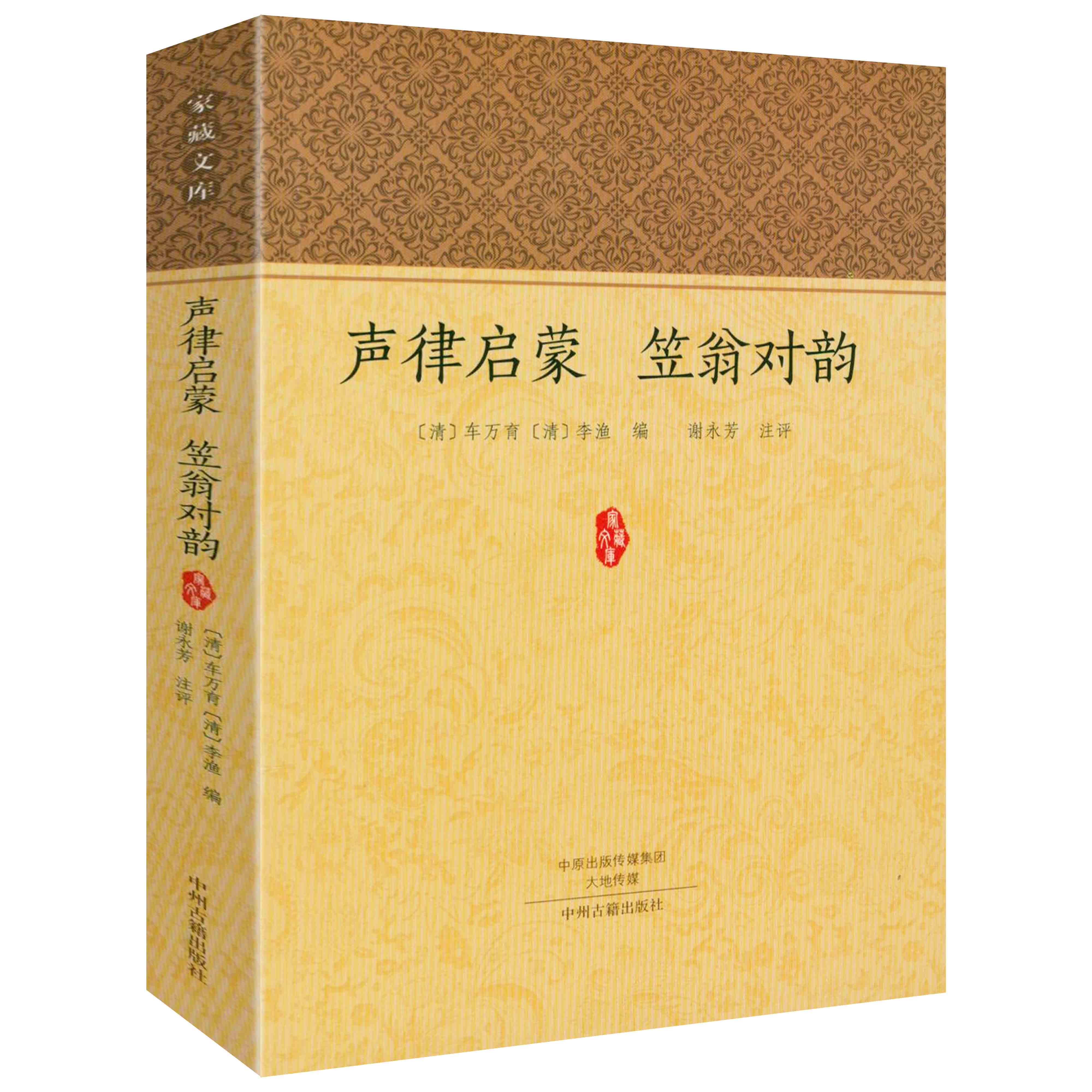 声律启蒙 笠翁对韵 家藏文库书籍