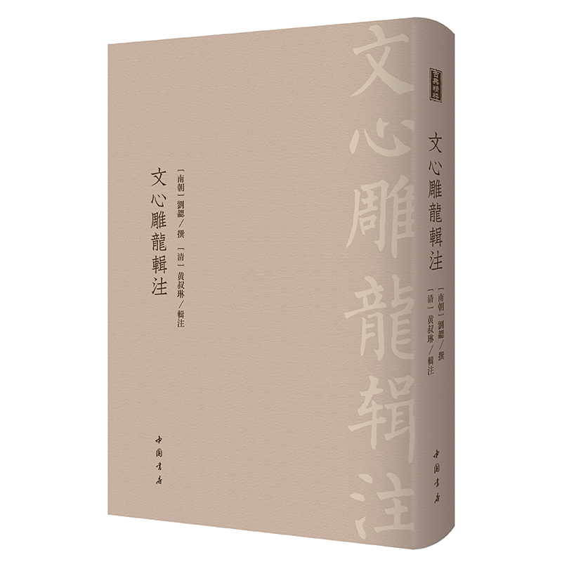 文心雕龙辑注古代典籍
