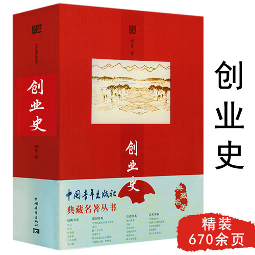 创业史 柳青原著 典藏名著丛书 红色经典小说书籍