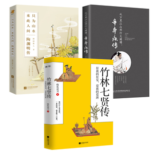 【3册】竹林七贤传+陶渊明传+辛弃疾传  书籍