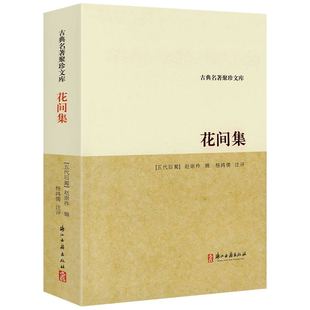 花间集/古典名著聚珍文库 【原文+注释+评点】温庭筠婉约派