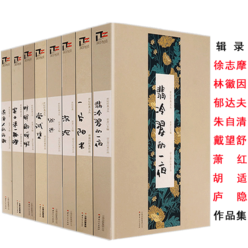 世纪经典文丛8册翡冷翠一夜尝试