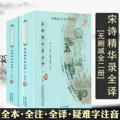 宋诗精华录全译 全本全译全注无删减版译文宋诗三百首全解宋诗选注宋词的故事王曙宋诗选乐府诗集书籍中国历代名著全译丛书