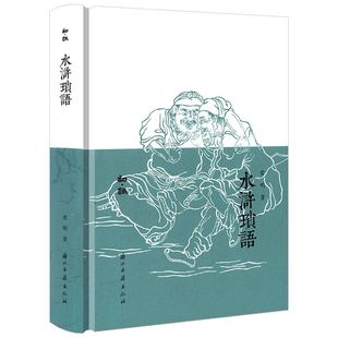 【精装】水浒琐语 知趣丛书