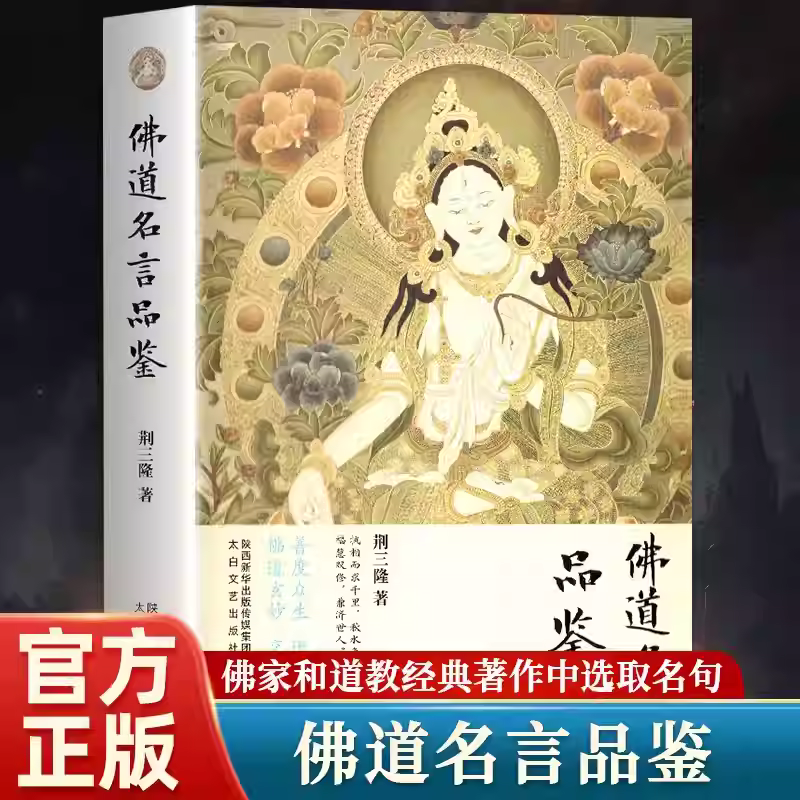 【单本任选】三隆讲经堂 佛道名言品鉴+圆觉经新解+百喻经新解+佛蕴禅思 荆三隆著书籍