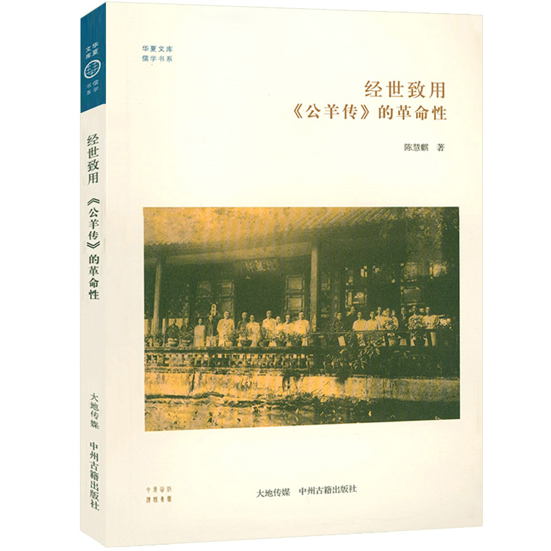 经世致用《公羊传》的革命性 华夏文库·儒学书系书籍