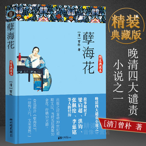 包邮孽海花精装典藏本官场现形记