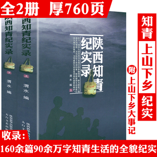 陕西知青纪实录(上下) 知青年代知识青年的青春备忘纪实文学书籍