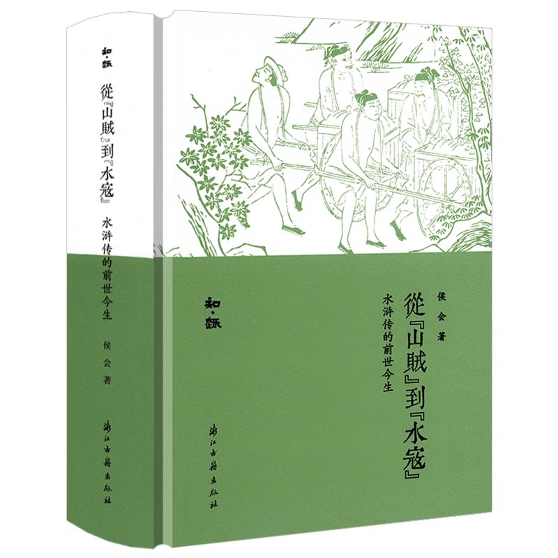【精装】从“山贼”到“水寇”水浒传的前世今生 知趣丛书 书籍