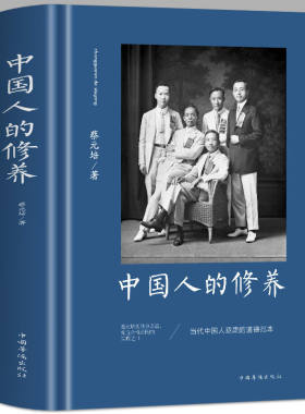 【正版精装】中国人的修养蔡元培著 中国传统优良文化读物道德修养素质道德修养方面代表作 收录华工学校讲义和中学修身教科书书籍