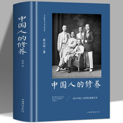 【正版精装】中国人的修养蔡元培著 中国传统优良文化读物道德修养素质道德修养方面代表作 收录华工学校讲义和中学修身教科书书籍