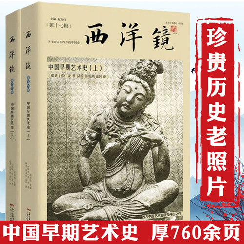 【全2册】西洋镜第十七辑中国早期艺术史（找寻遗失在西方的中国史上下册）喜仁龙著书籍