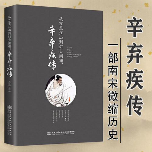 辛弃疾传：从万里江山到灯火阑珊