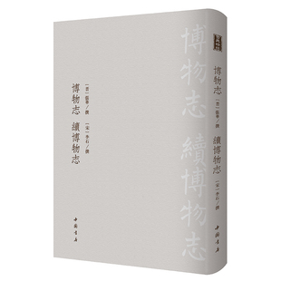 【包邮】博物志·续博物志(精装)古典精粹古代典籍神话志怪小说集博物记经典精刻本校勘影印精装双封繁体竖版