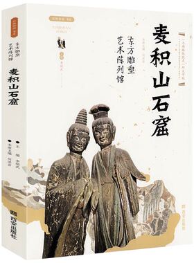 丝路物语书系：华戎所交一都会—敦煌博物馆造像艺术的巅峰之作龙门石窟彪炳千秋的北魏佛国云冈石窟东方雕塑艺术陈列馆麦积山石窟