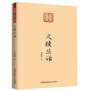 大家小書院 鄭逸梅著書籍 悅讀季 尺牘叢話